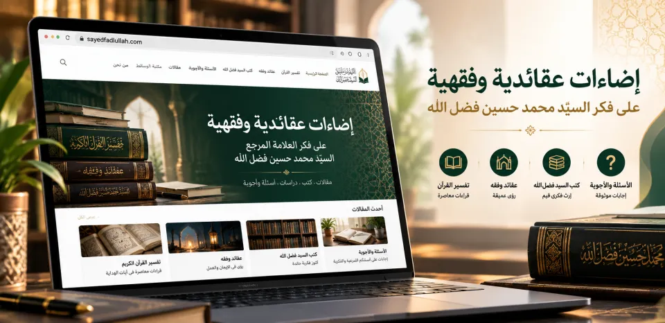 إضاءات عقائدية وفقهية على فكر العلامة المرجع السيّد محمد حسين فضل الله